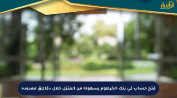 فتح حساب في بنك الخرطوم بسهولة من المنزل خلال دقائق معدودة